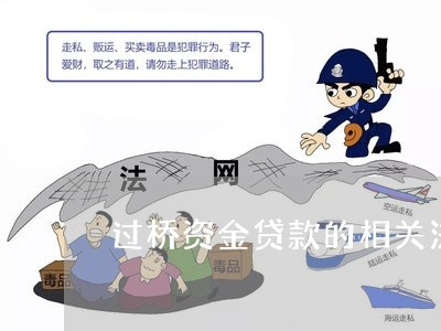 过桥理财(过桥资金合规吗)