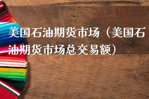 石油投资理财(怎样投资石油理财产品)