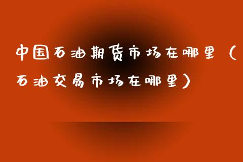 石油投资理财(怎样投资石油理财产品)