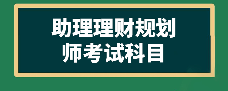 国家理财规划师网(国家理财规划师培训机构)