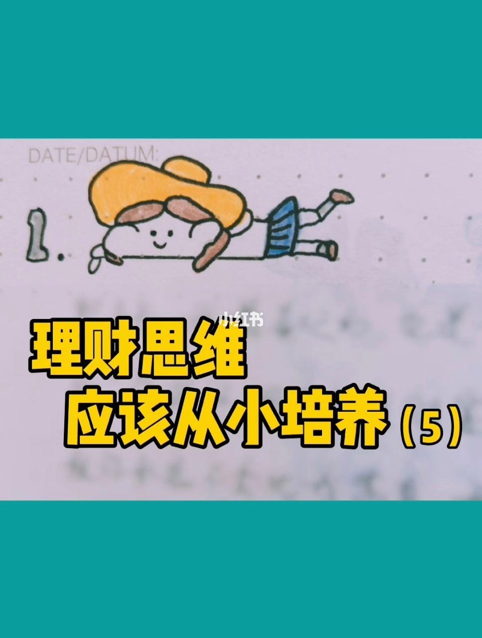 理财从小(从小理财的好处)