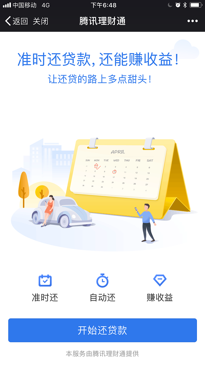 理财通企业贷(理财通贷款额度)