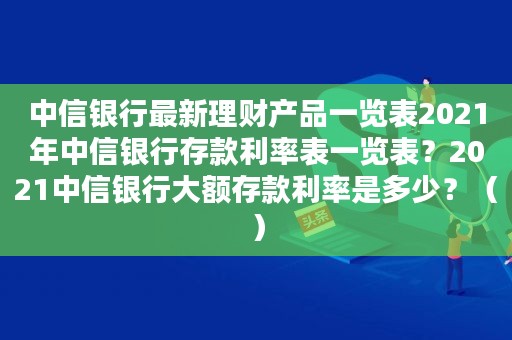 中信理财到期(中信理财到期了怎么取出)