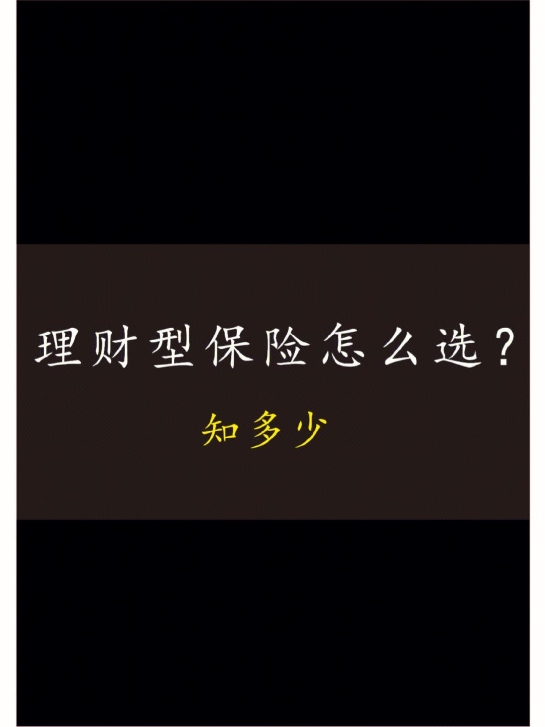 理财性保险(理财型保险的注意事项)
