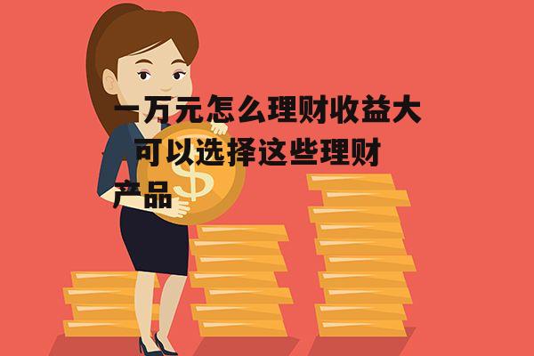 稳定收益理财(稳定高收益理财产品)