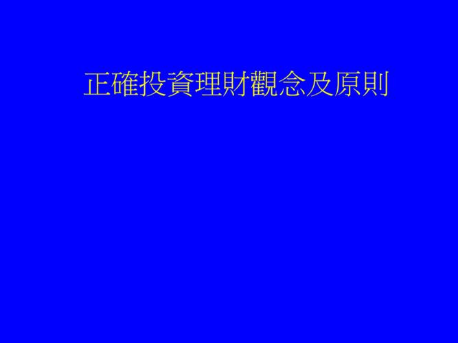 投资理财的原则(投资理财原则顾及家人)