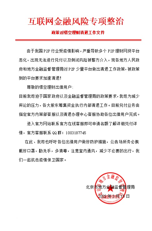 悟空理财爆雷(悟空理财爆雷了为什么还有那么多人在出借)