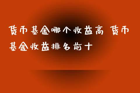 理财买什么基金好(理财买什么基金好一点)