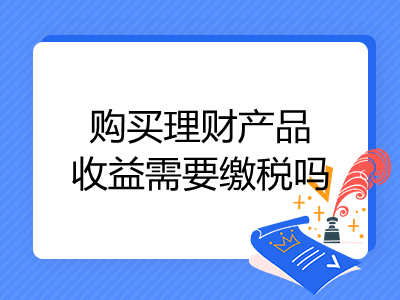 理财产品缴税(理财产品缴税怎么算)
