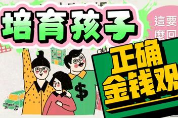 理财从小(理财从小培养)