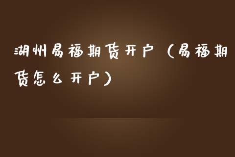 湖州理财产品(湖州p2p理财公司)