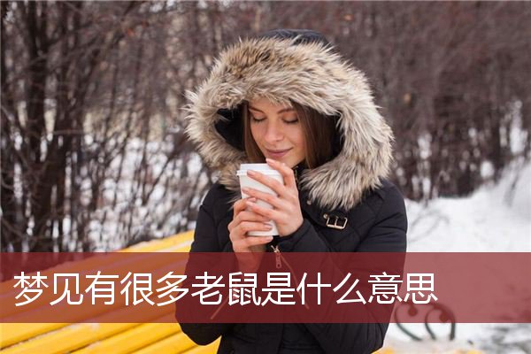 梦见理财(梦见理财被骗)