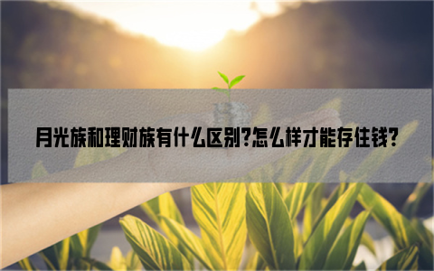 理财认购是什么意思(理财认购和申购的利弊)