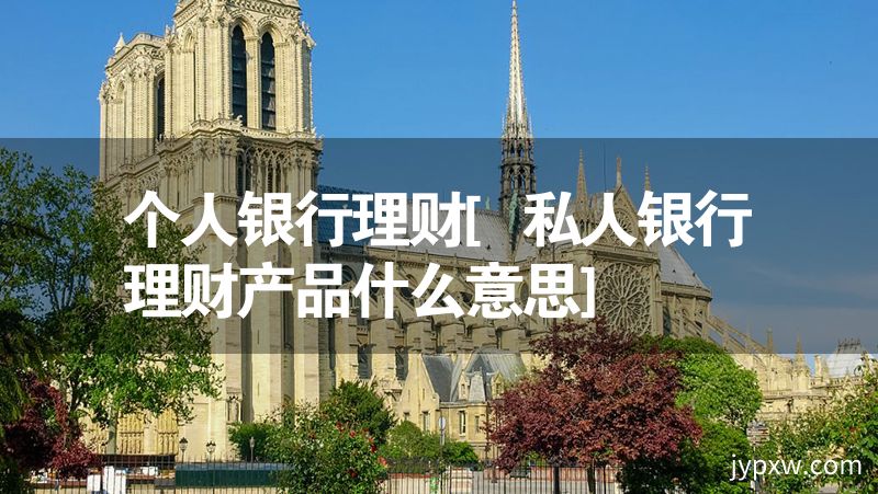 银行理财产品做什么(银行理财产品做什么好)