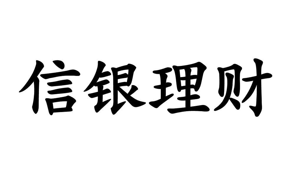 中信理财转让(中信银行理财产品转让)