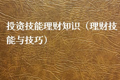 理财产品技巧(理财产品怎么用)