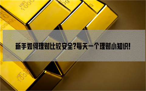 最安全的理财方式(最安全的理财方式是什么)