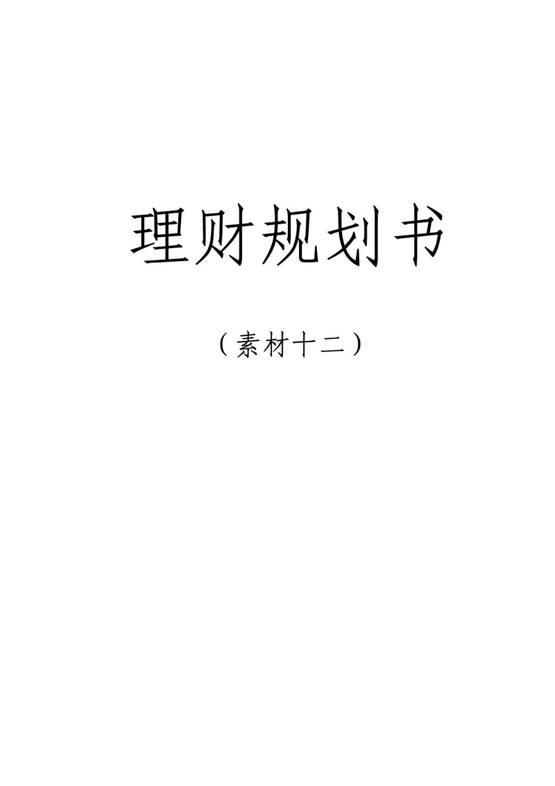 理财计划范文(理财计划范文怎么写)