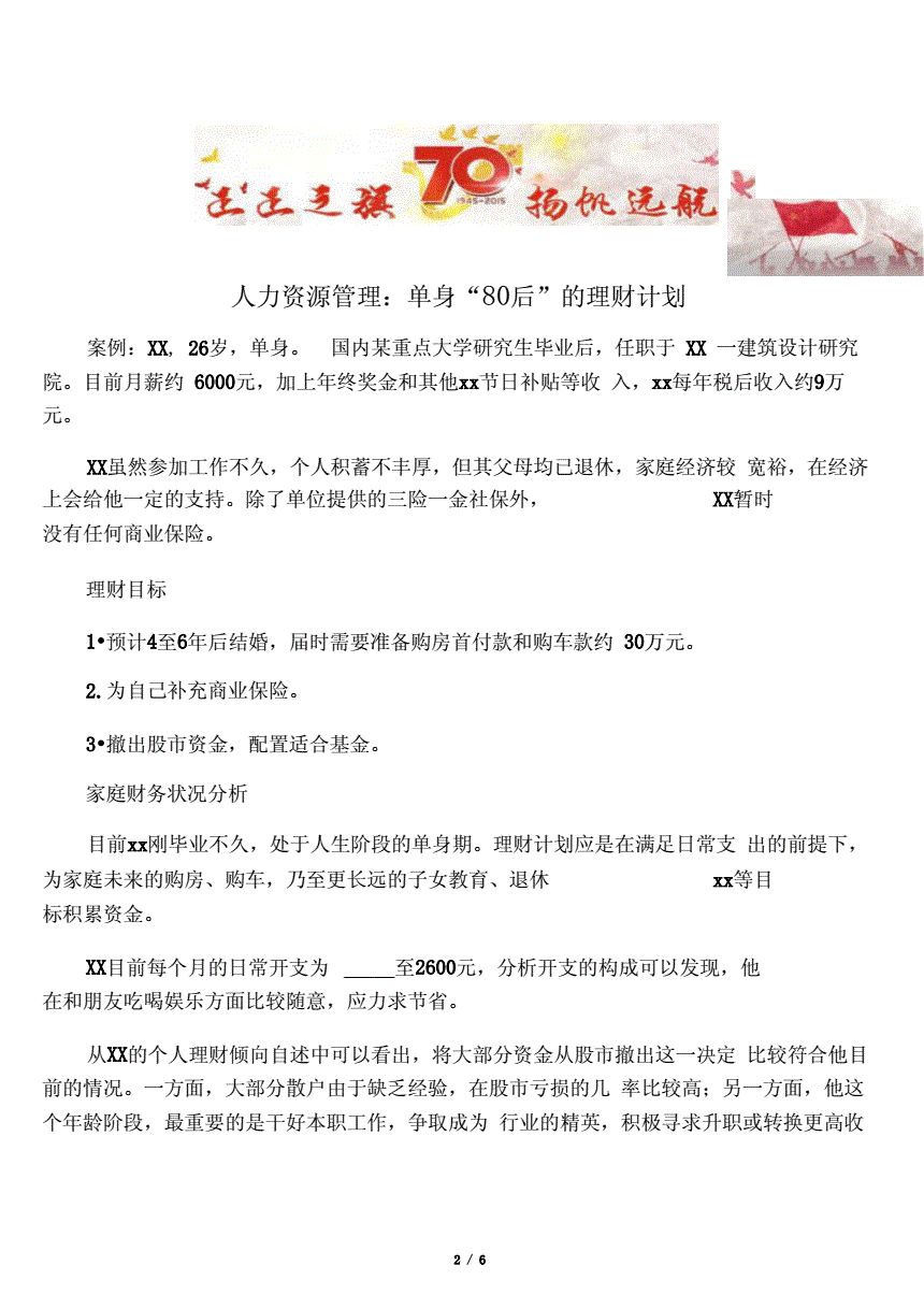 理财计划范文(理财计划范文怎么写)