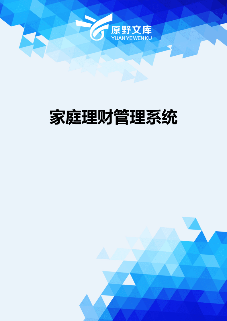 家庭理财管理系统(家庭理财管理系统源码)
