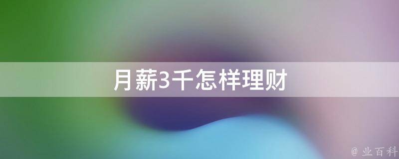 工薪怎样理财(工资如何理财让钱生钱)