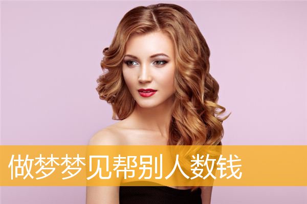 梦见理财(梦见理财亏损是什么意思)