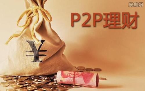 p2p线上理财(p2p理财平台真的赚钱吗)