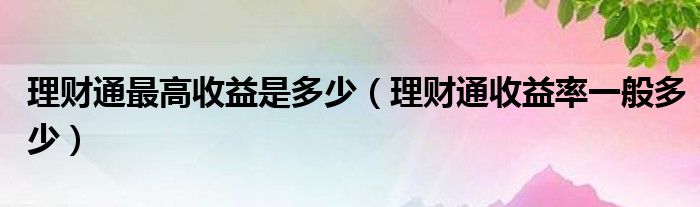 什么理财收益率高(什么理财收益能达到10%)