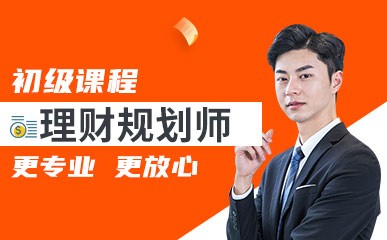 理财培训师(理财师培训课程)
