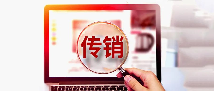 网络理财传销(网络理财传销案例)