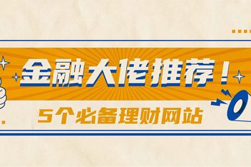 个人理财网站(个人理财网站哪个好)