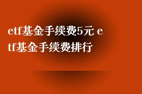 理财服务费(理财服务费用条款包括)