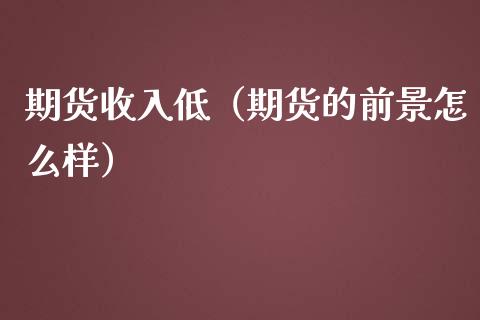 低收入如何理财(低收入如何理财赚钱)