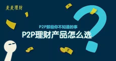 p2p线上理财(p2p网络理财平台)