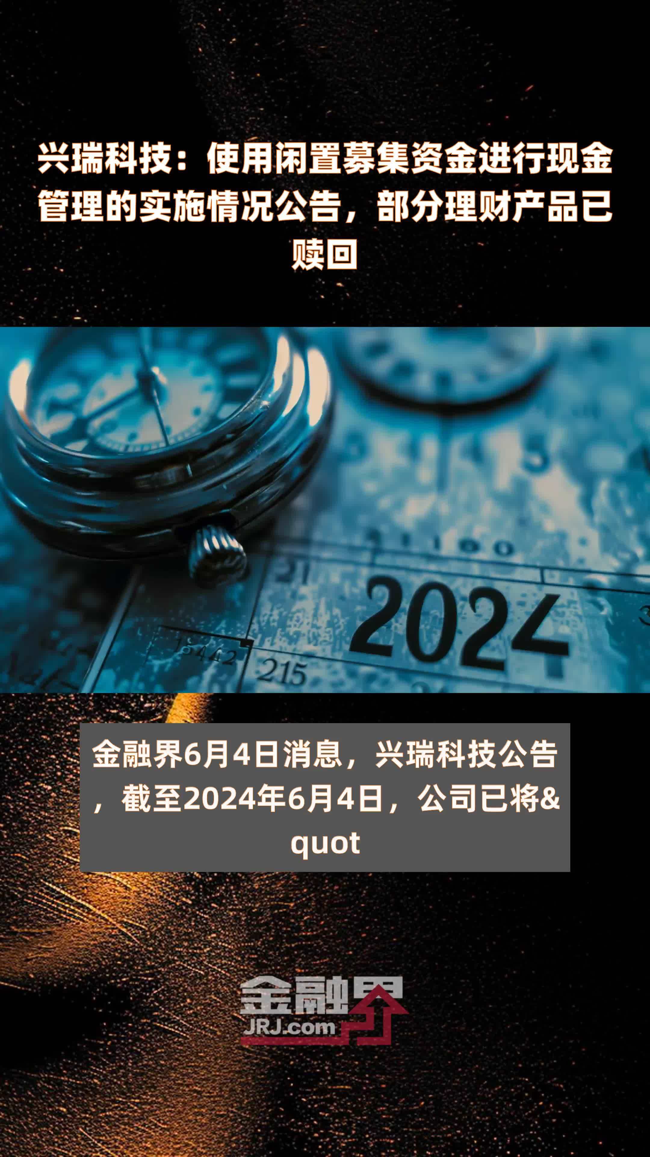 募集资金理财(募集资金理财 未在授权期限内赎回)