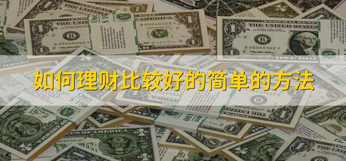 理财初学(理财初学怎么学)