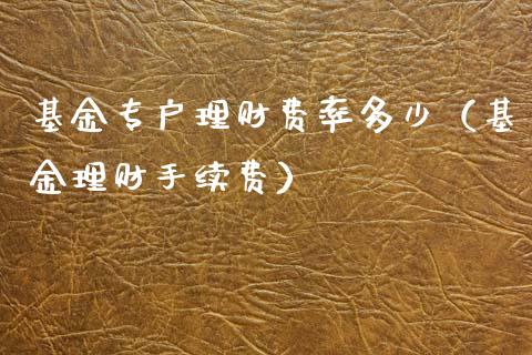 理财服务费(理财服务费10 b P是什么)