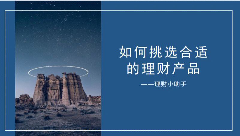 理财产品如何推广(如何选择银行理财产品)