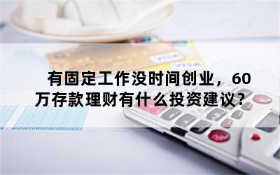 存款投资理财(存款投资理财有风险吗)