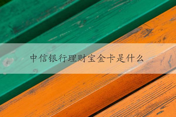 中信银行的理财产品如何(中信银行的理财产品如何取出来)