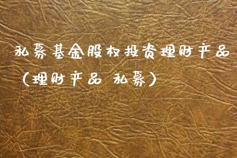 理财产品股权(理财产品股权变更会不会影响收益)