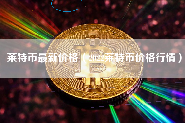 LTC交易网站(ltc交易赚钱吗)