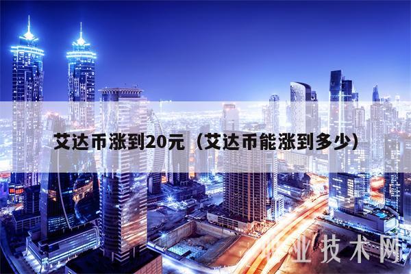 ADA-艾达币交易APP下载的简单介绍