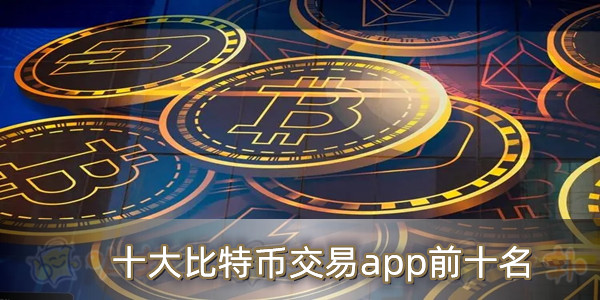比特币交易信息平台(比特币交易信息平台有哪些)