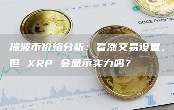 瑞波币交易所投资(瑞波币遭各大交易所全面下线)