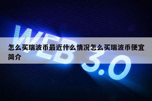 瑞波币交易所投资(瑞波币遭各大交易所全面下线)