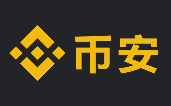 币安交易所交易平台的简单介绍