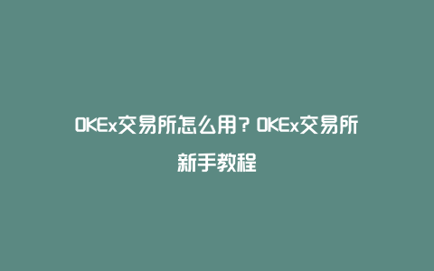关于OKEx交易APP下载的信息