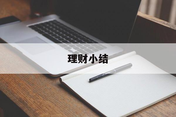理财小结(理财小心得)