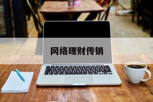 网络理财传销(网络理财传销骗局揭秘)